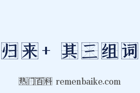 归来+其三组词是什么意思的图片